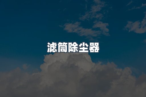 滤筒除尘器