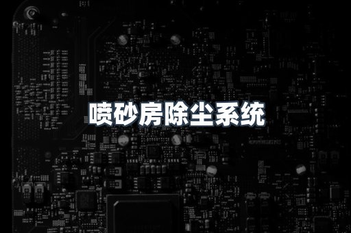 喷砂房除尘系统