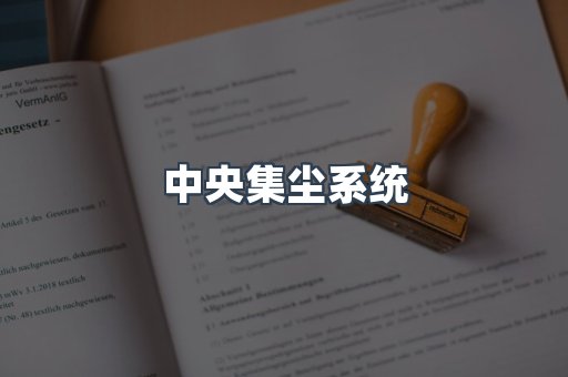 中央集尘系统