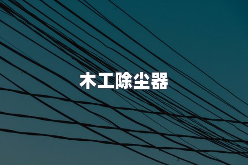 木工除尘器