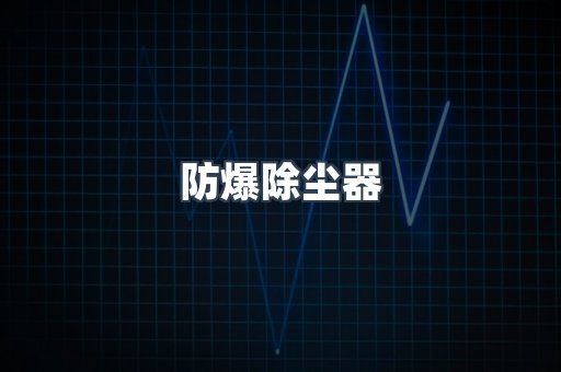 防爆除尘器