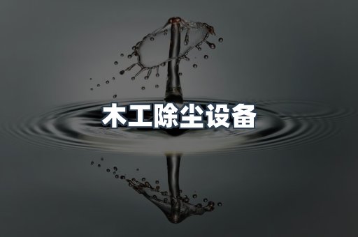 木工除尘设备