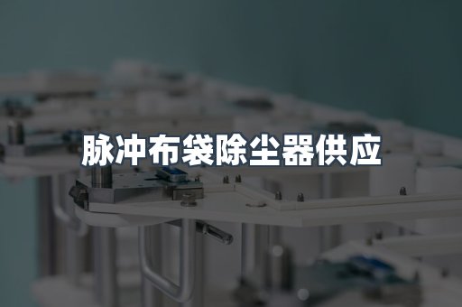 脉冲布袋除尘器