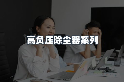 高负压除尘器